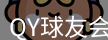 QY球友会